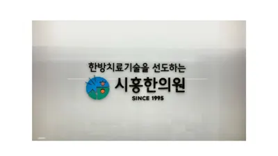 시흥한의원 사진 1 (업체가 네이버 플레이스에 올린 사진)