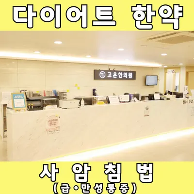 고은한의원 사진 2 (업체가 네이버 플레이스에 올린 사진)
