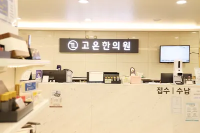 고은한의원 사진 3 (업체가 네이버 플레이스에 올린 사진)