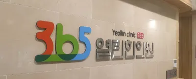 365열린한의원 사진 2 (업체가 네이버 플레이스에 올린 사진)