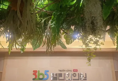 365열린한의원 사진 3 (업체가 네이버 플레이스에 올린 사진)