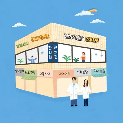 경희서울숲한의원 사진 1 (업체가 네이버 플레이스에 올린 사진)