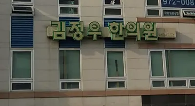 김정우한의원 사진 1 (업체가 네이버 플레이스에 올린 사진)