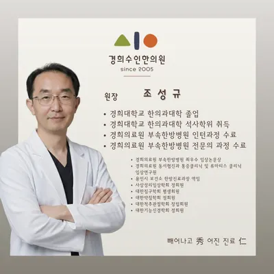 경희수인한의원 사진 1 (업체가 네이버 플레이스에 올린 사진)