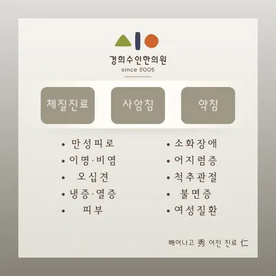 경희수인한의원 사진 2 (업체가 네이버 플레이스에 올린 사진)
