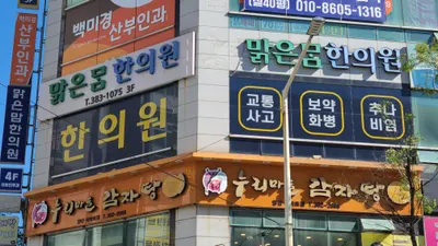 맑은맘한의원 사진 1 (업체가 네이버 플레이스에 올린 사진)