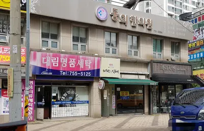 동의한의원 사진 1 (업체가 네이버 플레이스에 올린 사진)