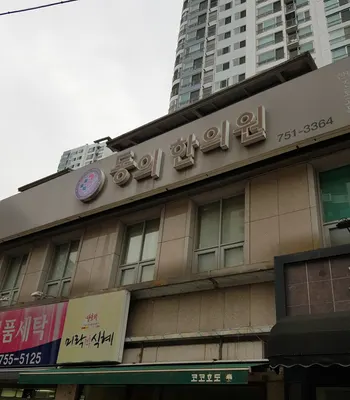 동의한의원 사진 2 (업체가 네이버 플레이스에 올린 사진)