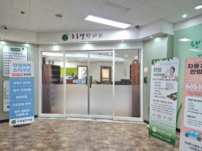 초록별한의원 사진 3 (업체가 네이버 플레이스에 올린 사진)