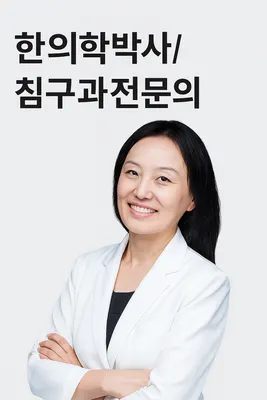 경희한의원 사진 1 (업체가 네이버 플레이스에 올린 사진)