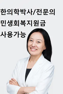 경희한의원 사진 3 (업체가 네이버 플레이스에 올린 사진)