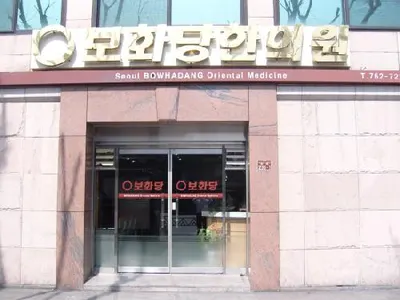 (재)원불교서울보화당한의원 사진 1 (업체가 네이버 플레이스에 올린 사진)