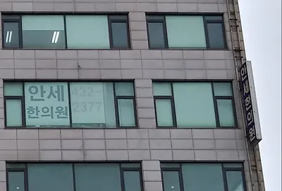 안세한의원 사진 1 (업체가 네이버 플레이스에 올린 사진)