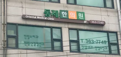 동제한의원 사진 1 (업체가 네이버 플레이스에 올린 사진)