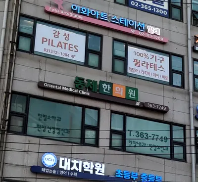 동제한의원 사진 2 (업체가 네이버 플레이스에 올린 사진)