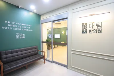 대림한의원 사진 1 (업체가 네이버 플레이스에 올린 사진)