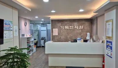 기독한의원 사진 1 (업체가 네이버 플레이스에 올린 사진)
