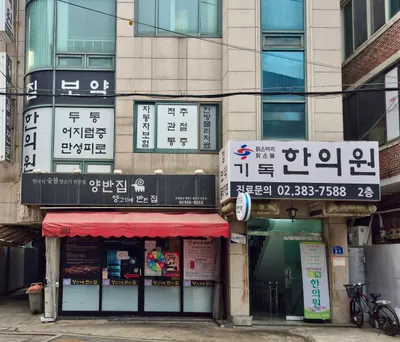 기독한의원 사진 2 (업체가 네이버 플레이스에 올린 사진)