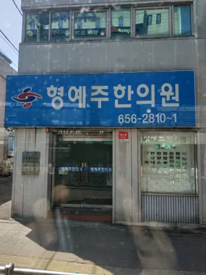 형예주한의원 사진 1 (업체가 네이버 플레이스에 올린 사진)
