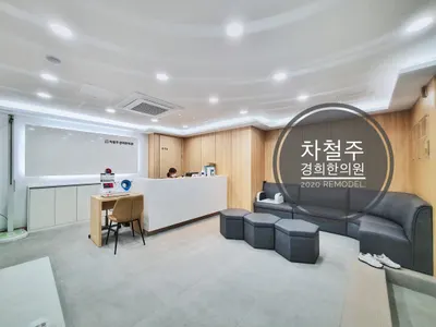 차철주경희한의원 사진 1 (업체가 네이버 플레이스에 올린 사진)