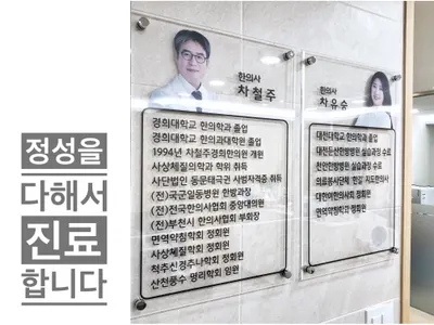 차철주경희한의원 사진 2 (업체가 네이버 플레이스에 올린 사진)