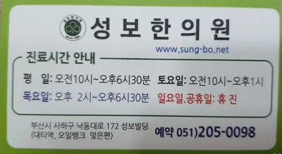 성보한의원 사진 3 (업체가 네이버 플레이스에 올린 사진)