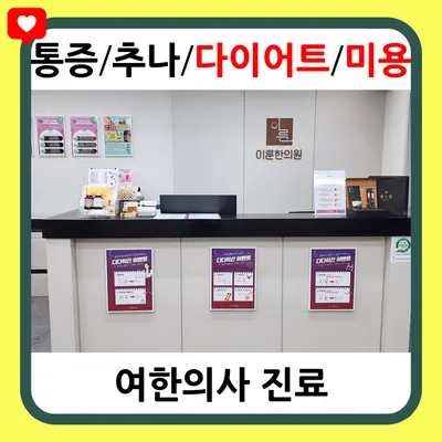 이룬한의원 사진 1 (업체가 네이버 플레이스에 올린 사진)