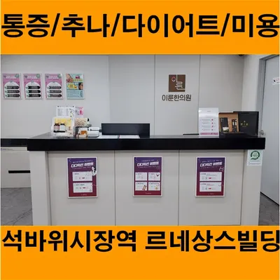 이룬한의원 사진 2 (업체가 네이버 플레이스에 올린 사진)