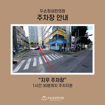 두손정성한의원 사진 2 (업체가 네이버 플레이스에 올린 사진)