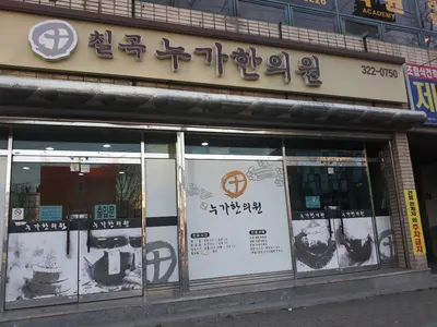 칠곡누가한의원 사진 1 (업체가 네이버 플레이스에 올린 사진)