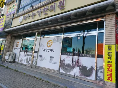 칠곡누가한의원 사진 2 (업체가 네이버 플레이스에 올린 사진)