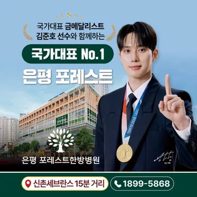은평포레스트한방병원 사진 2 (업체가 네이버 플레이스에 올린 사진)