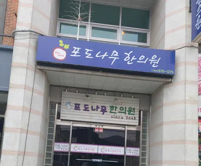 포도나무한의원 사진 1 (업체가 네이버 플레이스에 올린 사진)