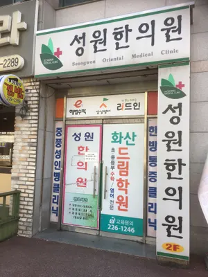 성원한의원 사진 1 (업체가 네이버 플레이스에 올린 사진)