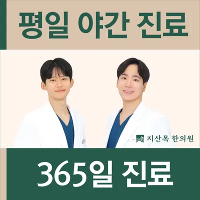 지산목한의원 사진 1 (업체가 네이버 플레이스에 올린 사진)