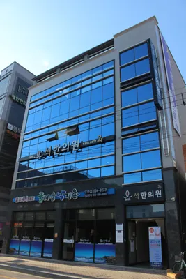 석한의원 사진 1 (업체가 네이버 플레이스에 올린 사진)
