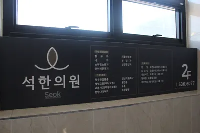 석한의원 사진 2 (업체가 네이버 플레이스에 올린 사진)