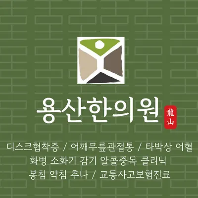 용산한의원 사진 1 (업체가 네이버 플레이스에 올린 사진)