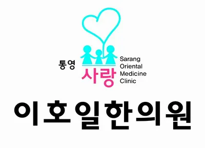 통영사랑 이호일한의원 사진 1 (업체가 네이버 플레이스에 올린 사진)