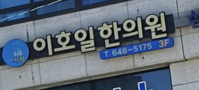 통영사랑 이호일한의원 사진 2 (업체가 네이버 플레이스에 올린 사진)