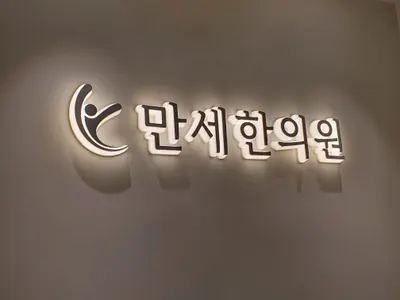 만세한의원 사진 2 (업체가 네이버 플레이스에 올린 사진)