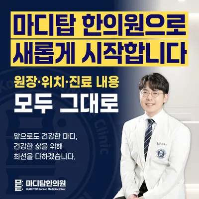 마디탑한의원 사진 1 (업체가 네이버 플레이스에 올린 사진)