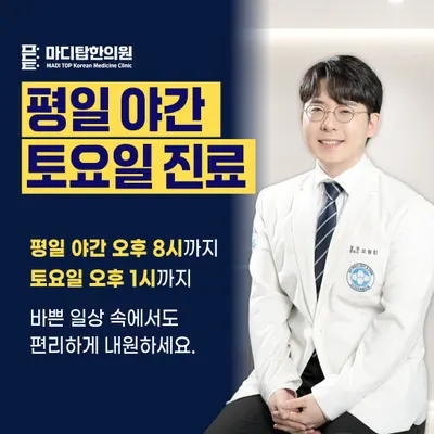 마디탑한의원 사진 2 (업체가 네이버 플레이스에 올린 사진)