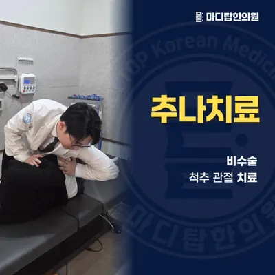 마디탑한의원 사진 3 (업체가 네이버 플레이스에 올린 사진)