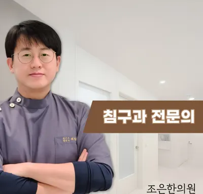 조은한의원 사진 1 (업체가 네이버 플레이스에 올린 사진)