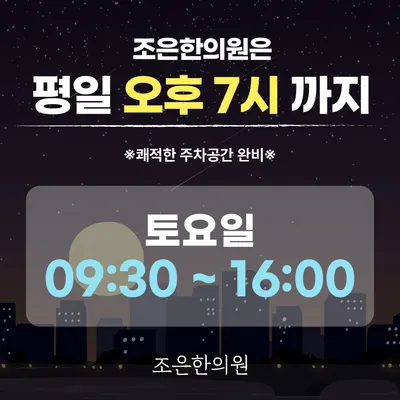 조은한의원 사진 3 (업체가 네이버 플레이스에 올린 사진)