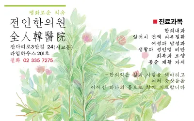 전인한의원 사진 1 (업체가 네이버 플레이스에 올린 사진)