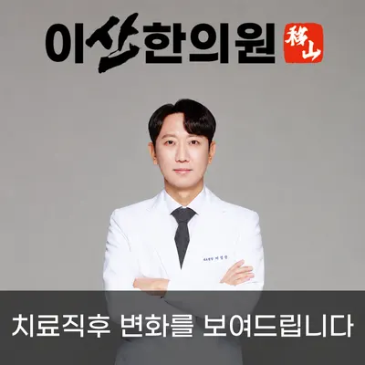 이산한의원 사진 1 (업체가 네이버 플레이스에 올린 사진)