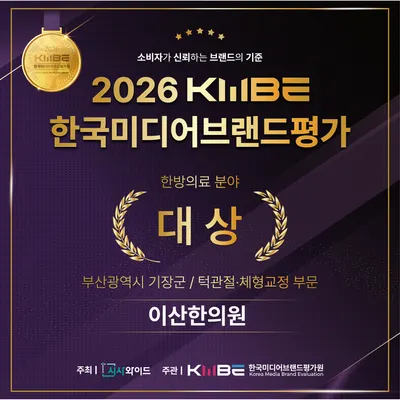 이산한의원 사진 2 (업체가 네이버 플레이스에 올린 사진)