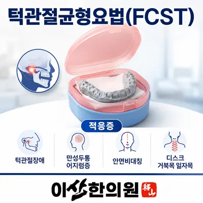 이산한의원 사진 3 (업체가 네이버 플레이스에 올린 사진)
